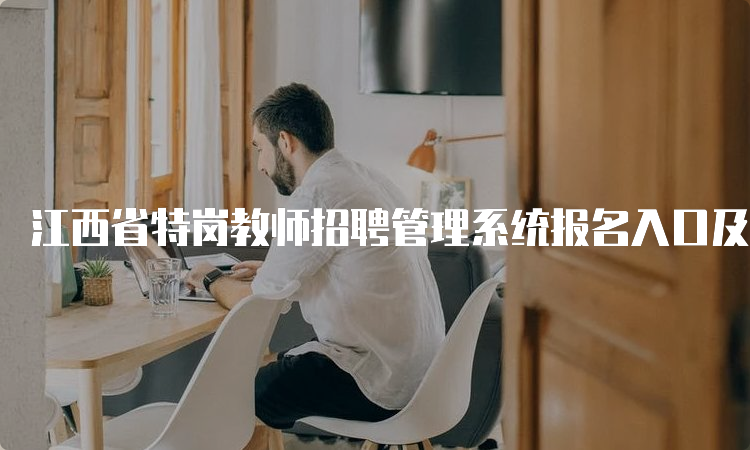 江西省特岗教师招聘管理系统报名入口及流程