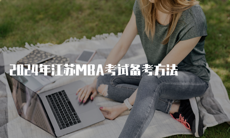 2024年江苏MBA考试备考方法