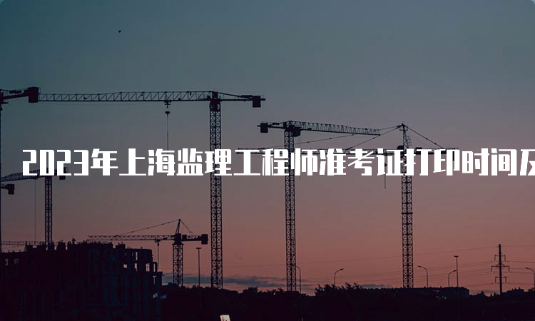 2023年上海监理工程师准考证打印时间及流程