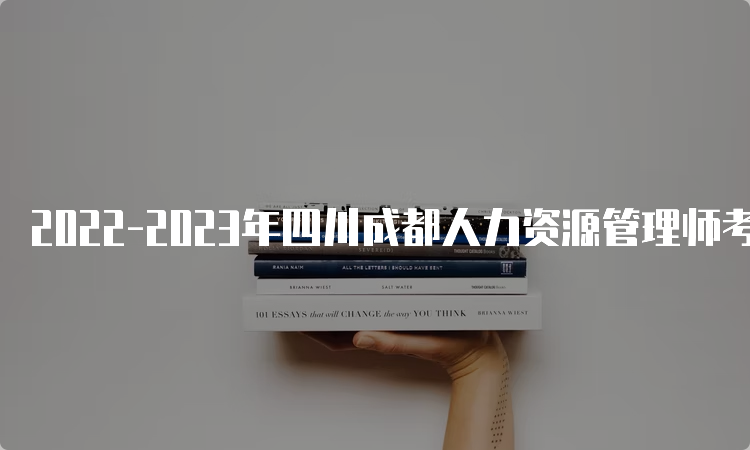 2022-2023年四川成都人力资源管理师考试报名入口及时间