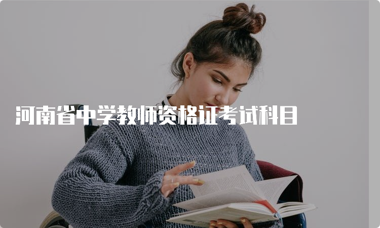 河南省中学教师资格证考试科目
