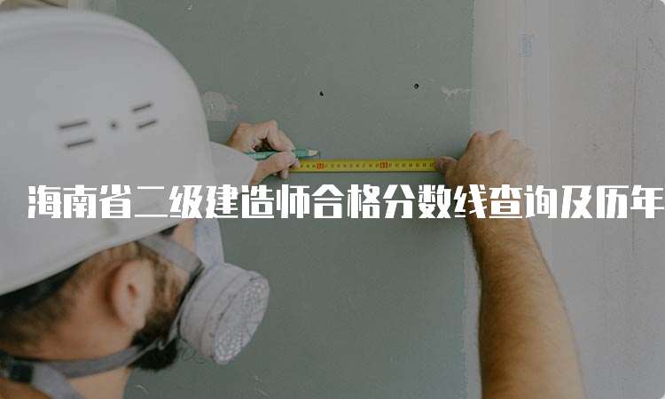 海南省二级建造师合格分数线查询及历年标准汇总