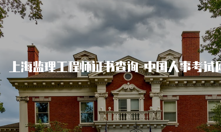 上海监理工程师证书查询-中国人事考试网