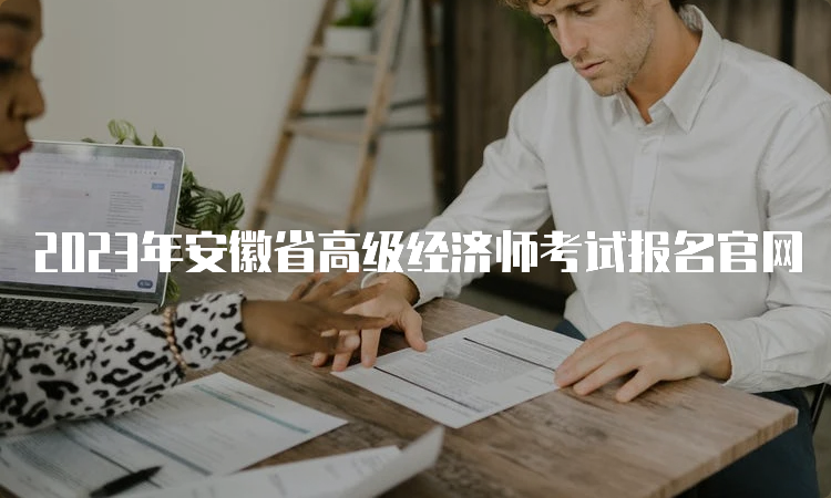2023年安徽省高级经济师考试报名官网