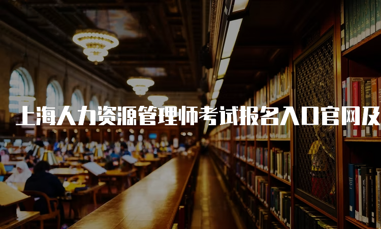 上海人力资源管理师考试报名入口官网及费用