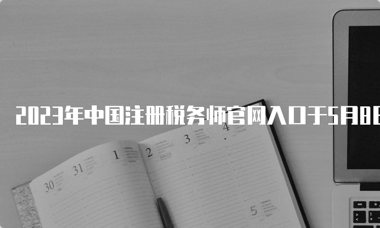 2023年中国注册税务师官网入口于5月8日开通