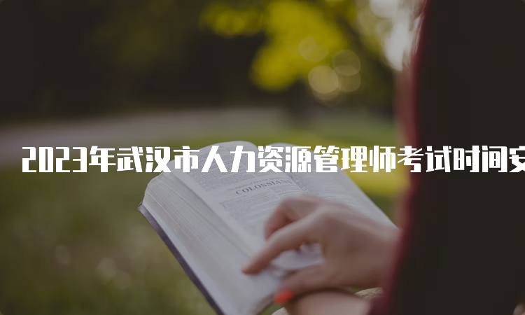 2023年武汉市人力资源管理师考试时间安排