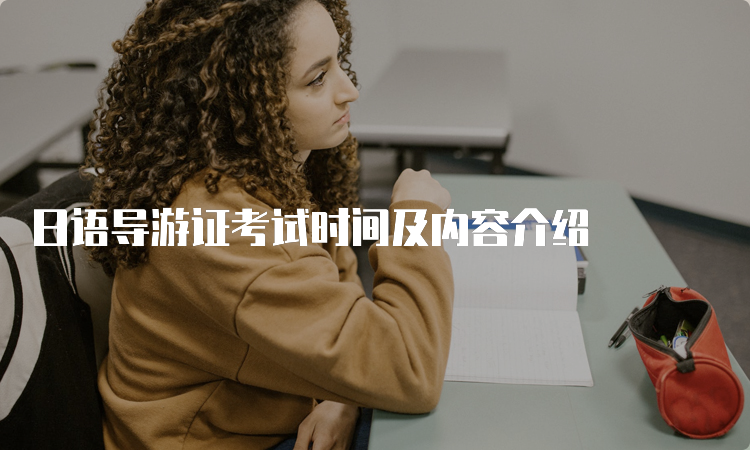日语导游证考试时间及内容介绍