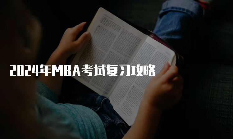 2024年MBA考试复习攻略