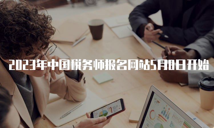2023年中国税务师报名网站5月8日开始