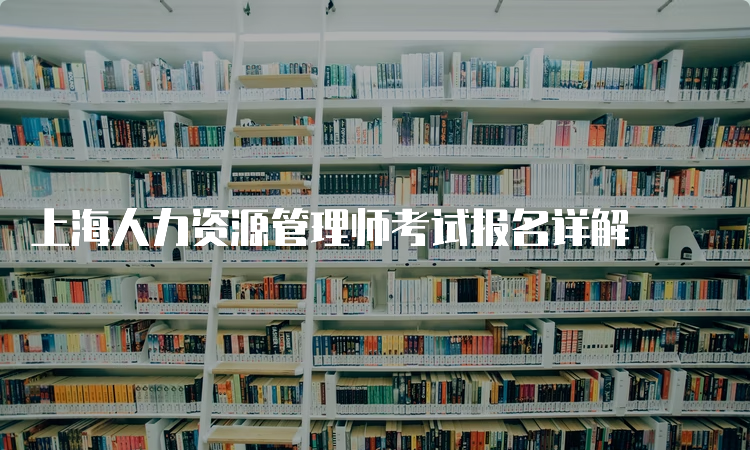 上海人力资源管理师考试报名详解