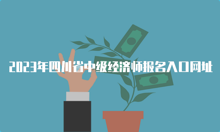 2023年四川省中级经济师报名入口网址