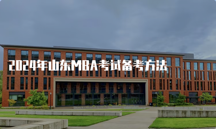 2024年山东MBA考试备考方法