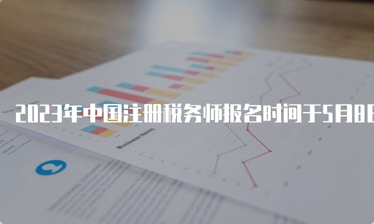 2023年中国注册税务师报名时间于5月8日开始