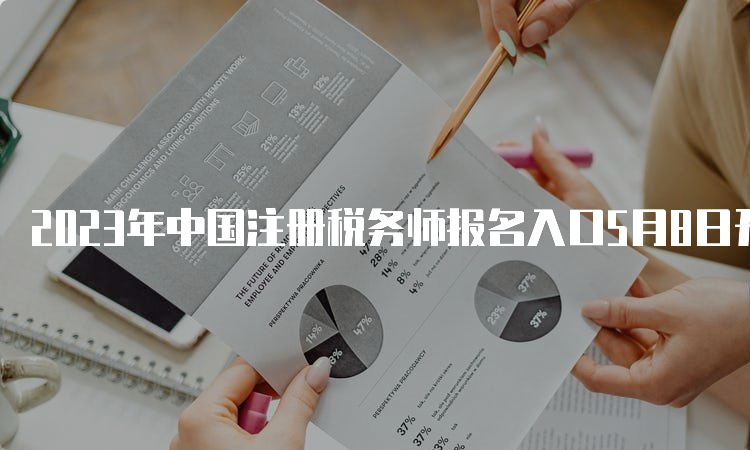 2023年中国注册税务师报名入口5月8日开通