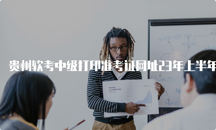 贵州软考中级打印准考证网址23年上半年
