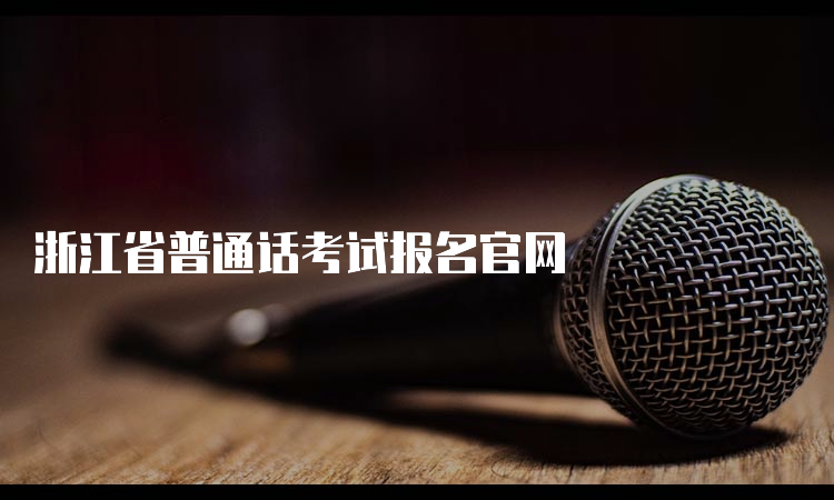 浙江省普通话考试报名官网