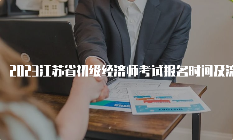 2023江苏省初级经济师考试报名时间及流程