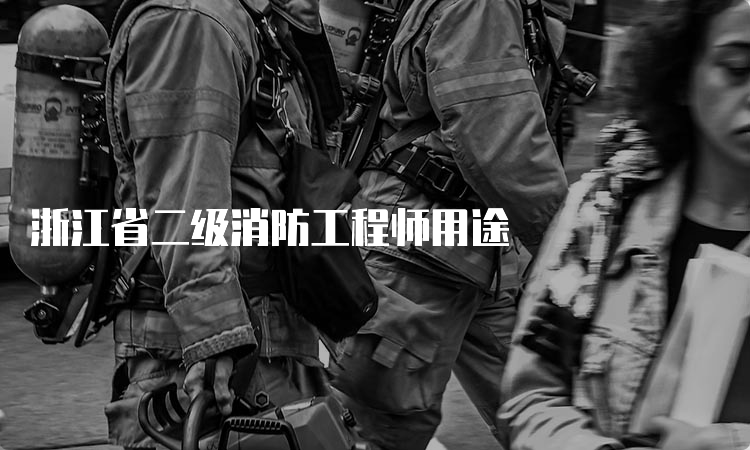 浙江省二级消防工程师用途