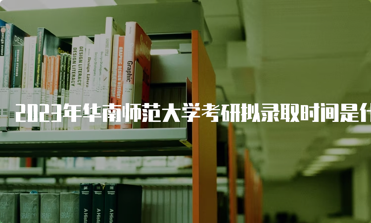 2023年华南师范大学考研拟录取时间是什么时候呢