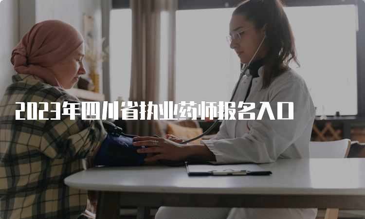 2023年四川省执业药师报名入口