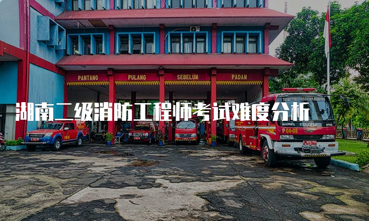 湖南二级消防工程师考试难度分析
