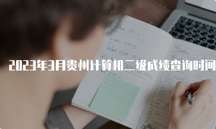2023年3月贵州计算机二级成绩查询时间：5月10号左右