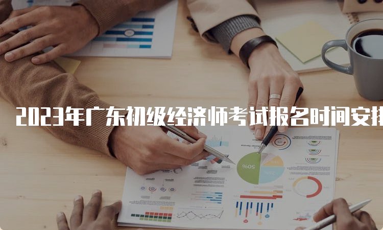 2023年广东初级经济师考试报名时间安排