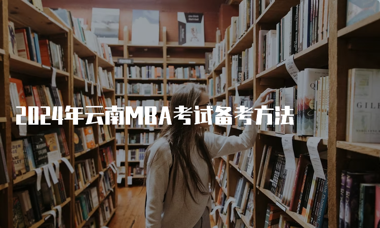 2024年云南MBA考试备考方法
