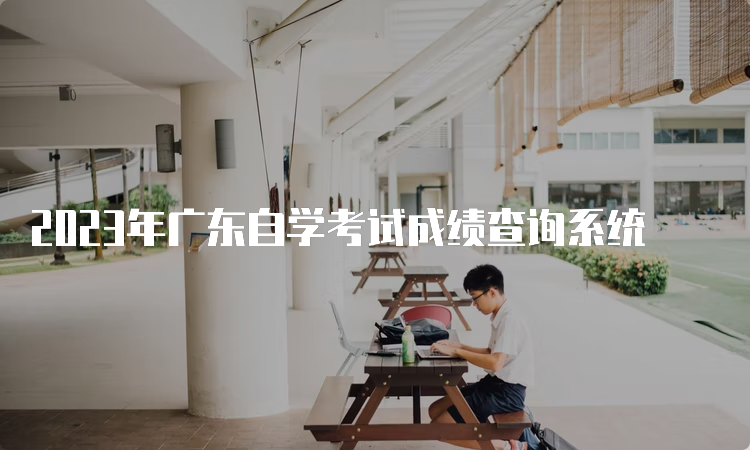2023年广东自学考试成绩查询系统