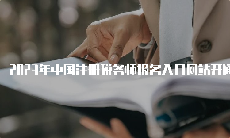 2023年中国注册税务师报名入口网站开通中