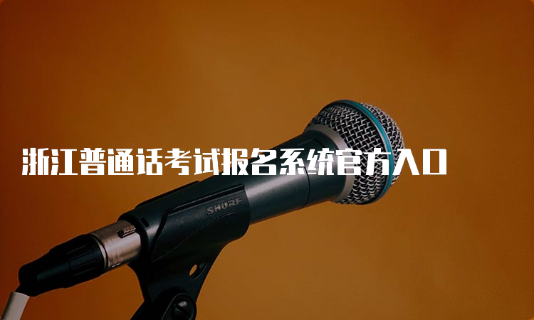 浙江普通话考试报名系统官方入口
