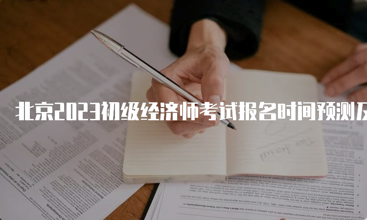北京2023初级经济师考试报名时间预测及报名流程