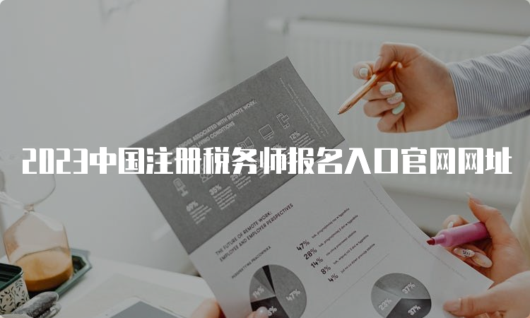 2023中国注册税务师报名入口官网网址