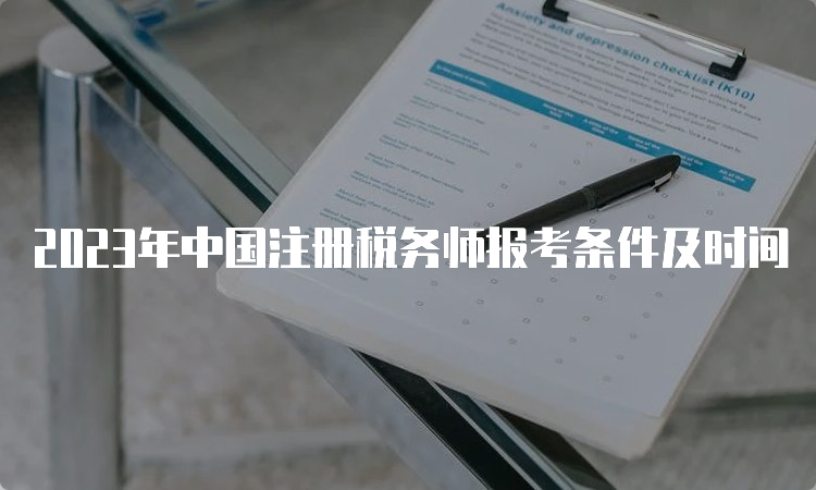 2023年中国注册税务师报考条件及时间