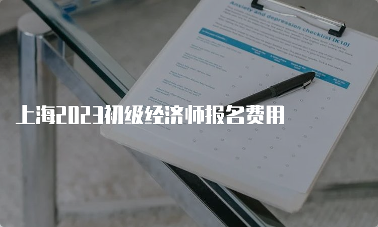 上海2023初级经济师报名费用