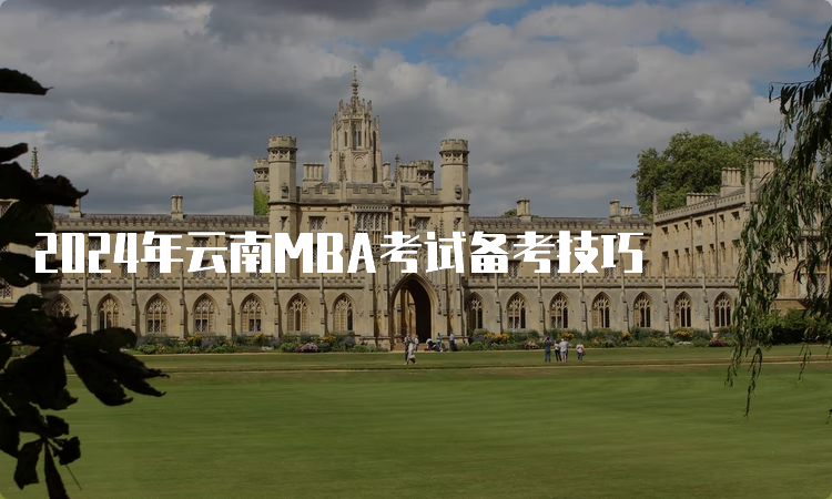 2024年云南MBA考试备考技巧