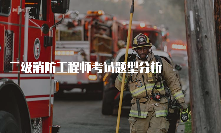 二级消防工程师考试题型分析