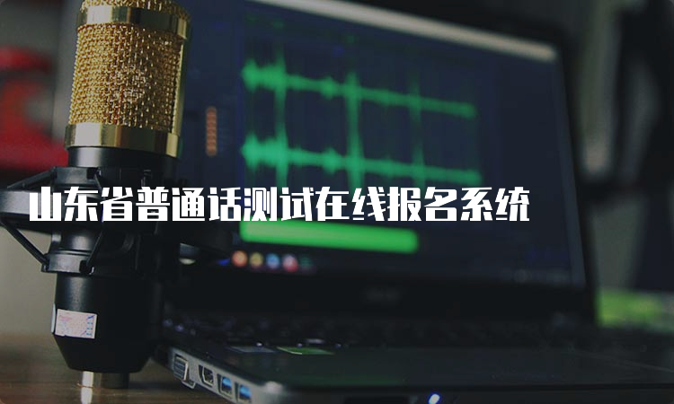 山东省普通话测试在线报名系统