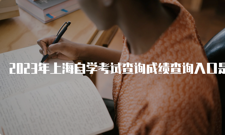 2023年上海自学考试查询成绩查询入口是何处