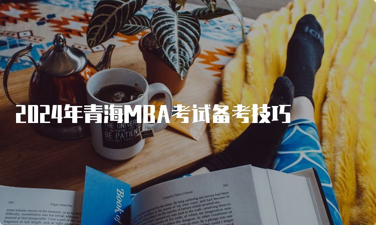 2024年青海MBA考试备考技巧