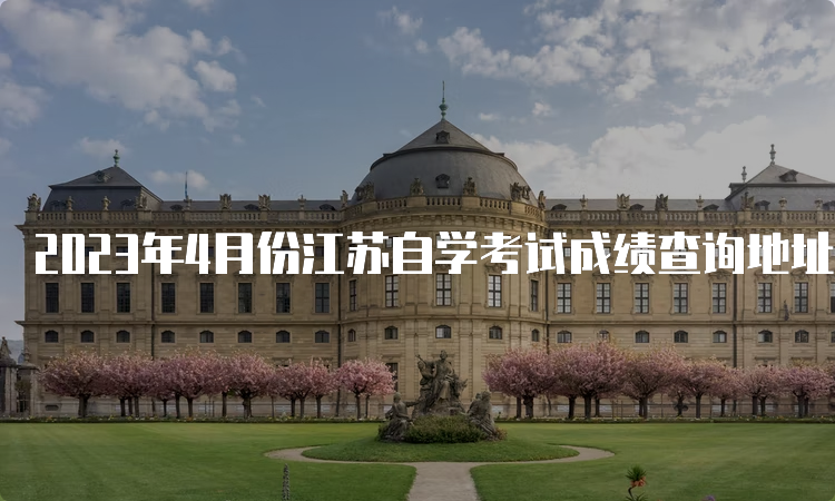 2023年4月份江苏自学考试成绩查询地址