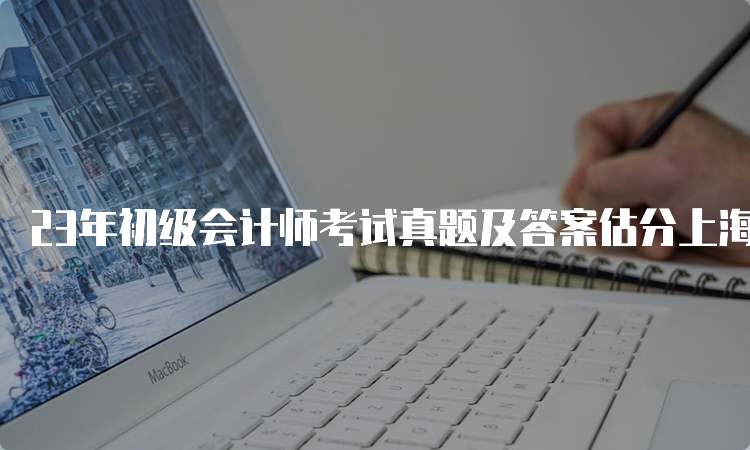 23年初级会计师考试真题及答案估分上海