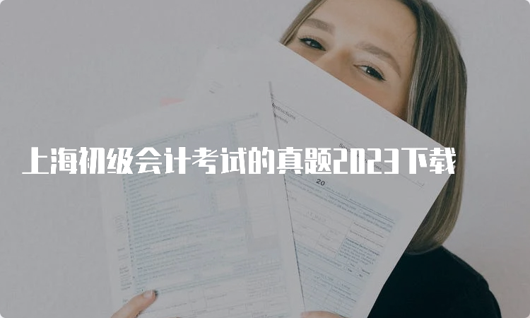 上海初级会计考试的真题2023下载