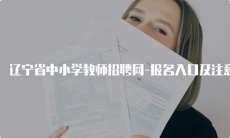 辽宁省中小学教师招聘网-报名入口及注意事项