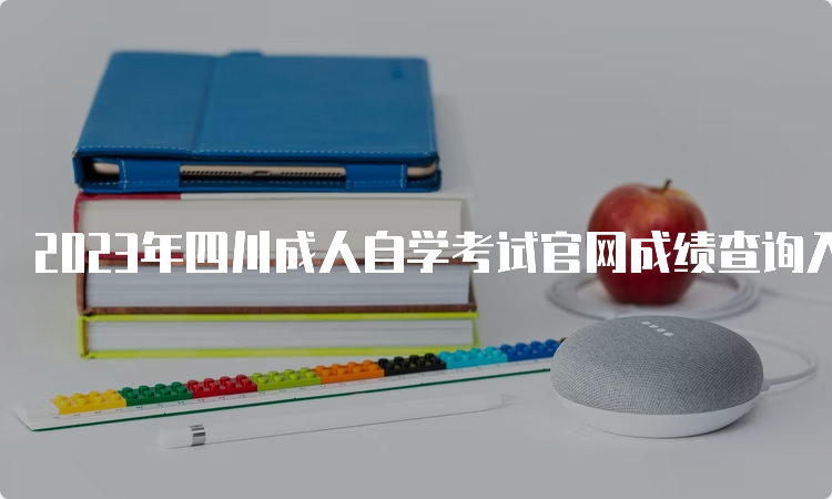 2023年四川成人自学考试官网成绩查询入口网址