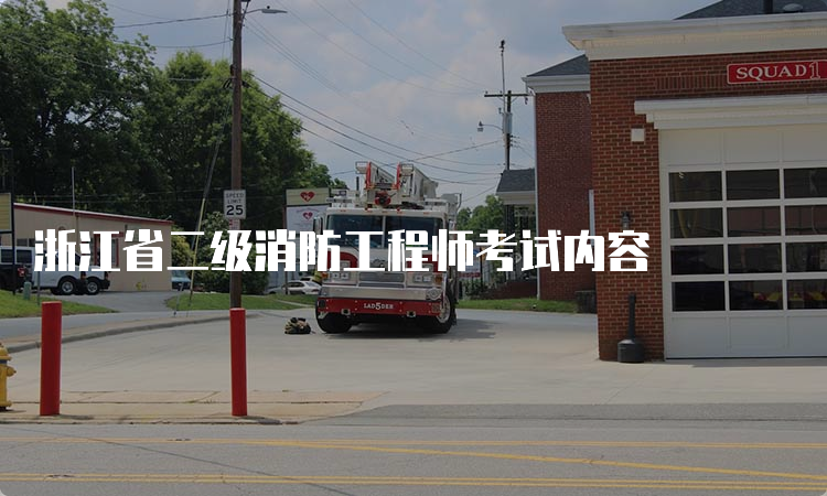 浙江省二级消防工程师考试内容
