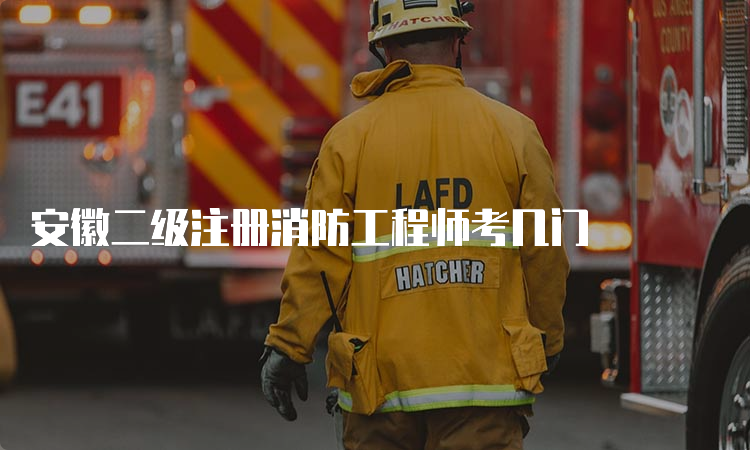 安徽二级注册消防工程师考几门