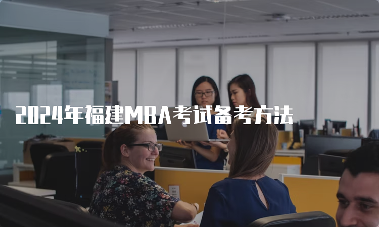 2024年福建MBA考试备考方法
