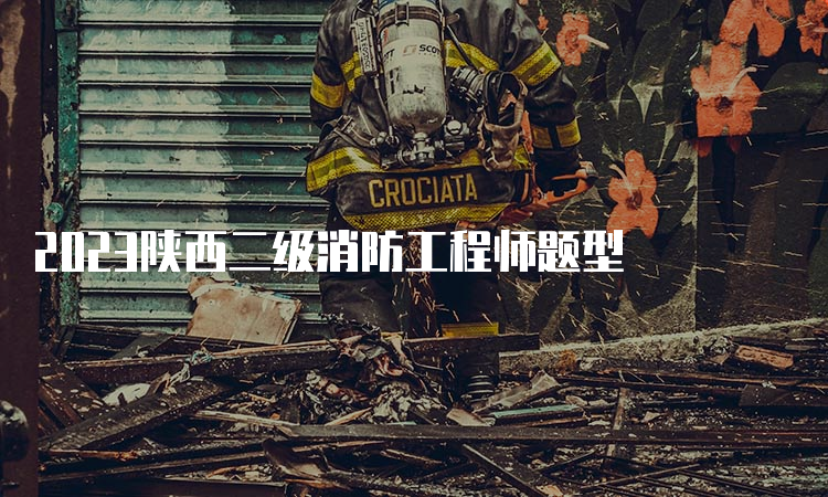 2023陕西二级消防工程师题型